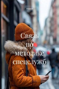 Связь по методике спецслужб