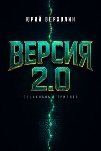 Версия 2.0