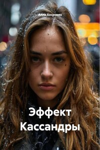 Эффект Кассандры