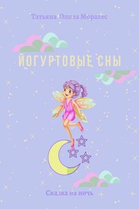 Йогуртовые сны. Сказка на ночь