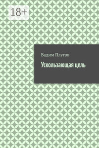 Ускользающая цель