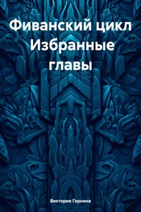 Фиванский цикл Избранные главы