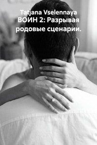 ВОИН 2: Разрывая родовые сценарии.