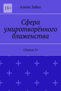 Сфера умиротворённого блаженства. Сборник 29