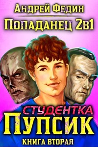 Попаданец 2в1. Книга 2. Студентка Пупсик