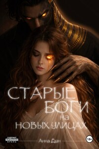Старые боги на новых улицах. Книга 1