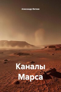 Каналы Марса