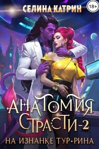 Анатомия страсти на изнанке Тур-Рина. Том 2