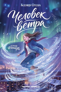 Человек ветра