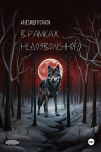 В рамках недозволенного