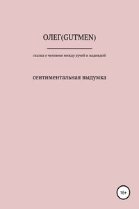 Сказочка о человеке между кучей и надеждой