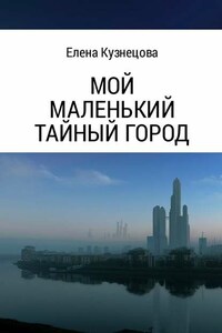 Мой маленький тайный город