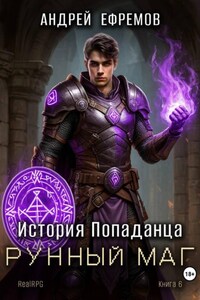 История Попаданца-6. Рунный маг