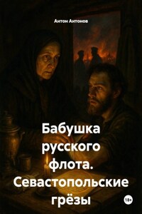 Бабушка русского флота. Севастопольские грёзы