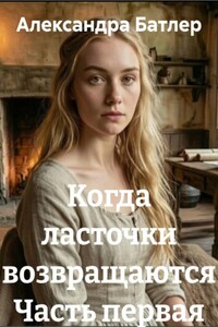 Когда ласточки возвращаются Часть первая