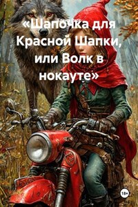 «Шапочка для Красной Шапки, или Волк в нокауте»