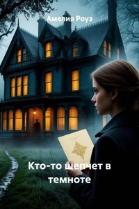 Кто-то шепчет в темноте