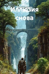 Иллюзия снова