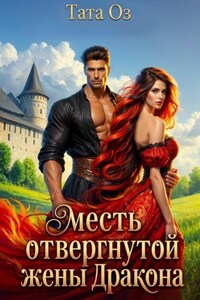 Месть отвергнутой жены дракона