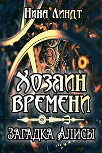 Хозяин времени. Загадка Алисы