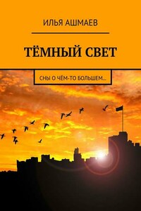 Тёмный свет. Сны о чём-то большем…