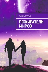 Пожиратели миров. Книга 1. Начало пути