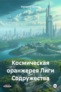 Космическая оранжерея Лиги Содружества