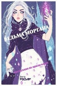 Ведьма Моргана - инструкция не прилагалась