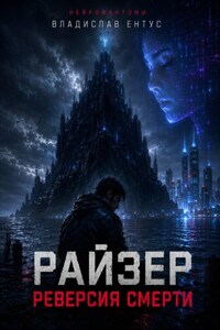 Райзер. Реверсия смерти