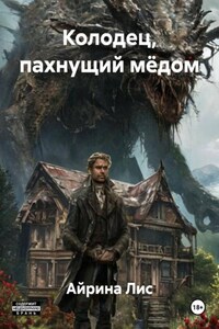 Колодец, пахнущий мёдом