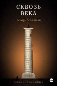 Сквозь века. Лекарь без имени