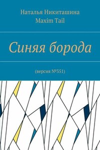 Синяя борода. Версия №351