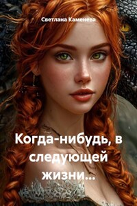 Когда-нибудь, в следующей жизни...