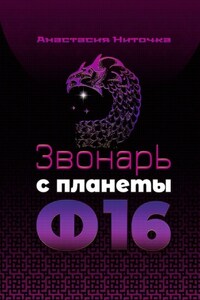 Звонарь с планеты Ф16