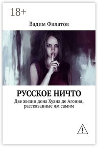 Русское Ничто. Две жизни дона Хуана де Агония, рассказанные им самим