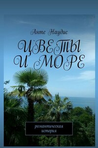 Цветы и море. Романтическая история