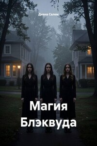 Магия Блэквуда