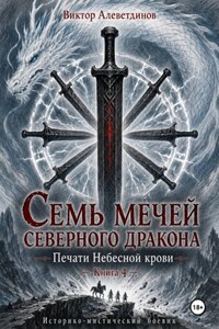 Семь мечей северного дракона. Печати Небесной крови. Книга 4
