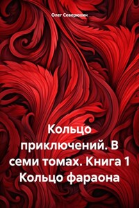 Кольцо приключений. В семи томах. Книга 1 Кольцо фараона