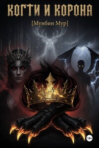 Когти и корона