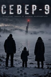 Север-9
