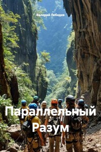 Параллельный Разум