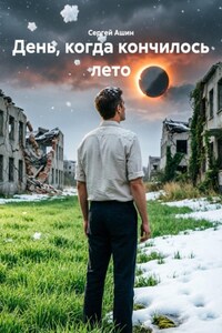 День, когда кончилось лето