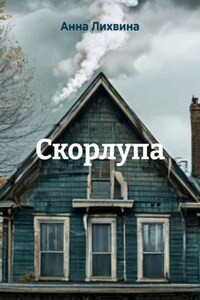 Скорлупа
