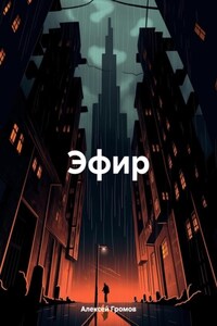 Эфир