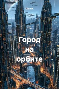 Город на орбите