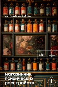 Магазинчик психических расстройств