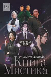 Книга Мистика. Том 1