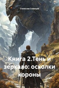 Книга 2.Тень и зеркало: осколки короны