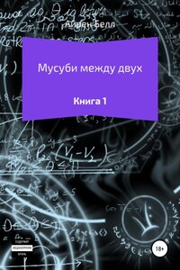 Мусуби между двух Книга 1